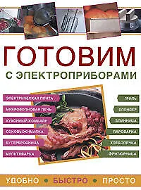 Купить Готовим с электроприборами.Удобно.Быстро.Просто — Фото №1