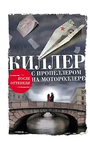 Купить Киллер с пропеллером на мотороллере — Фото №1