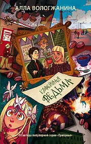 Купить Кофейная ведьма — Фото №1