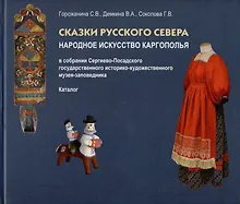 Купить Сказки Русского Севера. Народное искусство Каргополья в собрании Сергиево-Посадского гос. истор.-худ. музея-заповедника. Каталог — Фото №1