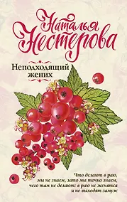 Купить Неподходящий жених — Фото №1