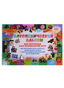 Купить Логопедический альбом для коррекции всех компонентов речи — Фото №1
