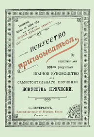 Купить Искусство причесываться. Полное руководство для самостоятельнаго изучения искусства прически — Фото №1