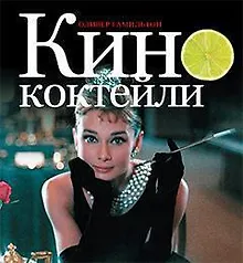 Купить Кинококтейли — Фото №1