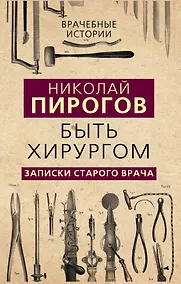 Купить Быть хирургом. Записки старого врача — Фото №1