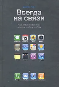 Купить Всегда на связи .Как iPhone навсегда изменил нашу жизнь — Фото №1