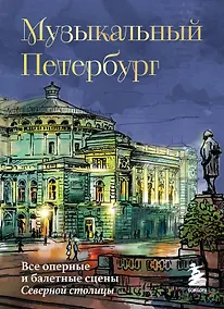 Купить Музыкальный Петербург. Все оперные и балетные сцены Северной столицы — Фото №1
