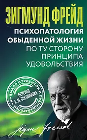 Купить Психопатология обыденной жизни. По ту сторону принципа удовольствия — Фото №1