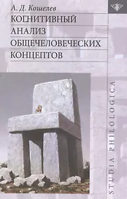 Купить Когнитивный анализ общечеловеческих концептов — Фото №1