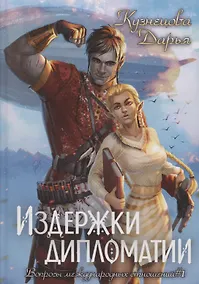 Купить Издержки дипломатии — Фото №1