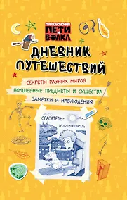 Купить Приключения Пети и Волка. Дневник путешествий — Фото №1