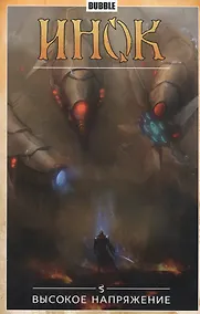 Купить Инок.Т.5.Высокое напряжение — Фото №1