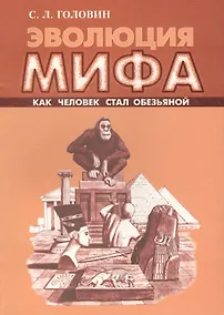 Купить Эволюция мифа. Как человек стал обезьяной — Фото №1
