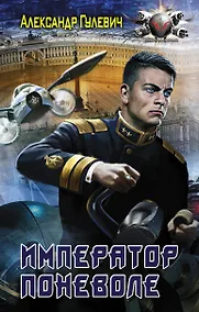 Купить Император поневоле — Фото №1