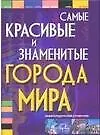 Купить Самые красивые и знаменитые города мира: Энциклопедический справочник — Фото №1
