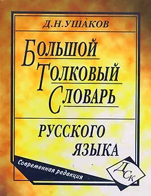 Купить Большой толковый словарь русского языка. Современная редакция — Фото №1