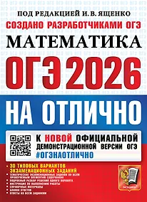 Купить ОГЭ 2026. #ОГЭНАОТЛИЧНО. Математика. 30 типовых вариантов экзаменационных заданий — Фото №1