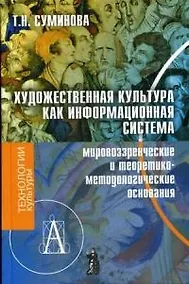 Купить Художественная культура как информационная система (мировозренческое и теоретико-методические основания) — Фото №1