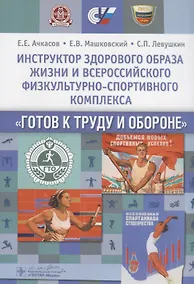 Купить Инструктор здорового образа жизни и Всероссийского физкультурно-спортивного комплекса «Готов к труду и обороне»: учеб. пособие — Фото №1