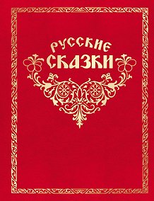 Купить Как Иван в сказку попал. Русские сказки. (Книгусь) — Фото №1