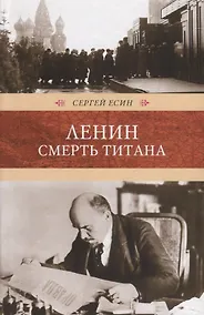 Купить Ленин. Смерть титана: Роман. — Фото №1