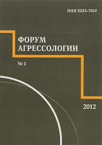 Купить Форум агрессологии. Том 2. № 1 — Фото №1
