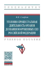 Купить Уголовно-процессуальная деятельность органов дознания Вооруженных Сил Российской Федерации. Учебное пособие — Фото №1