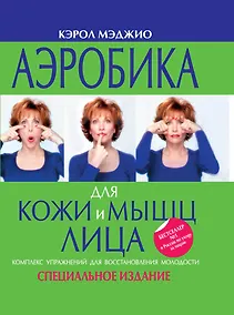 Купить Аэробика для кожи и мышц лица — Фото №1