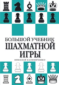 Купить Большой учебник шахматной игры — Фото №1