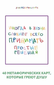 Купить Простые решения. 40 метафорических карт, которые греют душу от канала "Твоя личная юность" — Фото №1