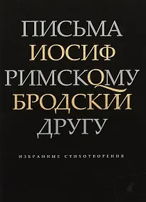 Купить Письма римскому другу. Избранные стихотворения — Фото №1