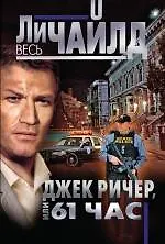 Купить Джек Ричер, или 61 час — Фото №1