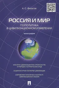 Купить Россия и мир.Геополитика в цивилизационном измерении.Монография — Фото №1