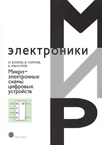 Купить Микроэлектронные схемы цифровых устройств (4 изд.) (МЭ) Букреев — Фото №1