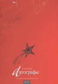 Купить Автографы: Черновые и беловые рукописи. Том 3. — Фото №1