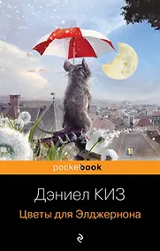 Купить Цветы для Элджернона — Фото №1