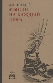 Купить Мысли на каждый день. — Фото №1