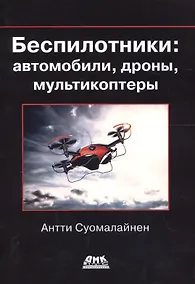Купить Беспилотники: автомобили, дроны, мультикоптеры — Фото №1