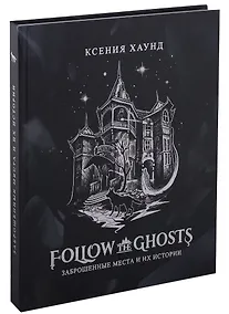 Купить Follow the ghosts: заброшенные места и их истории — Фото №1