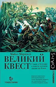Купить Великий квест — Фото №1