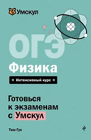 Купить ОГЭ. Физика. Интенсивный курс — Фото №1