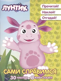 Купить Сами справимся. Лунтик и его друзья. Оживи сказку! — Фото №1