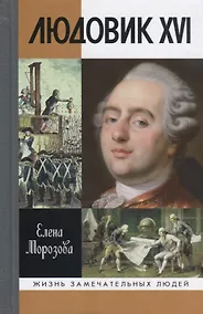 Купить Людовик XVI. Непонятный король — Фото №1