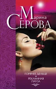 Купить Горячее дельце. Рекламная пауза: романы — Фото №1