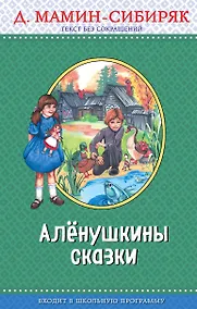 Купить Э.ПравЧт.Алёнушкины сказки(ил.Ек. и Ел.Здорновых) — Фото №1