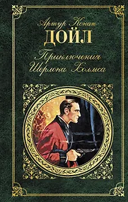 Купить Приключения Шерлока Холмса — Фото №1