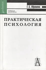 Купить Практическая психология. 8-е изд. — Фото №1