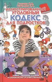 Купить Иллюстрированный уголовный кодекс для подростков — Фото №1