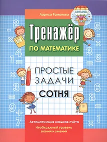 Купить Простые задачи. Сотня — Фото №1