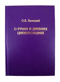 Купить О рунах и древних цивилизациях — Фото №1